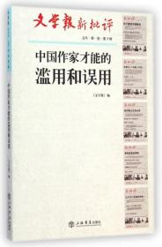 中国作家才能的滥用和误用(文学报·新批评文丛)