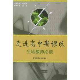 走进高中新课改：生物教师必读