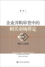 企业并购审查中的相关市场界定：理论与案例