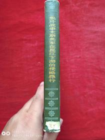 鸦片战争末期英军在长江下游的侵略罪行1958年