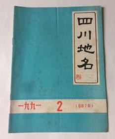 四川地名（1991年2期 总第7期）