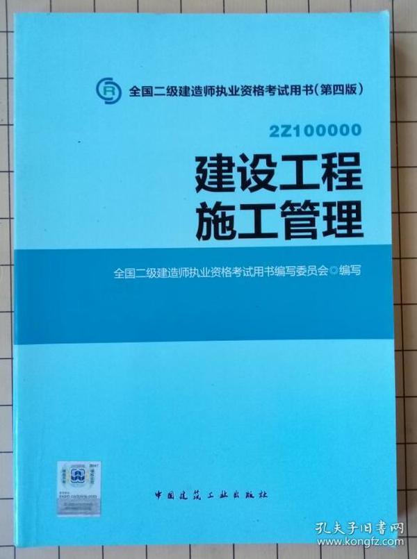 建设工程施工管理 第四版 中国建筑工业 9787112174461