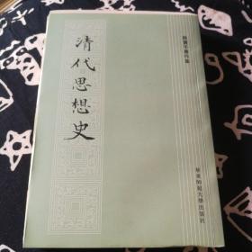 清代思想史  毛邊本