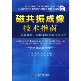 磁共振成像技术指南：检查规范、临床策略及新技术应用  由多位工作在MRI临床和研究第一线的专家共同撰写，共24章，约120余万字，2080多幅图像。全书深入浅出地介绍了MRI的基本原理、脉冲序列、成像参数的优化，以及MRI各种成像新技术的原理和临床应用等知识：对于不同场强的设备，提出了各系统MRI规范检查的建议方案、成像技巧和临床策略。可供影像科医师、技师、医学工程人员、影像学专业的学生及研究生