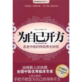 为自己开方——名老中医的养生妙招