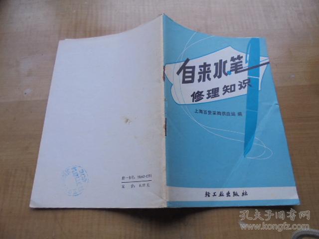 自来水笔修理知识a