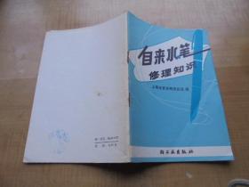 自来水笔修理知识a