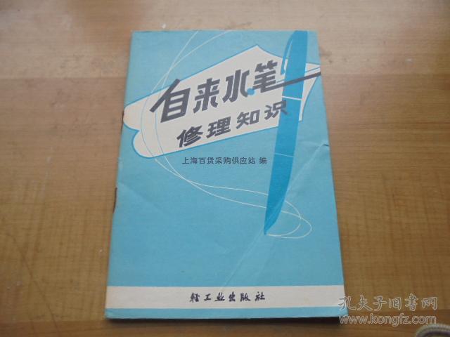 自来水笔修理知识a