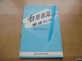 自来水笔修理知识a