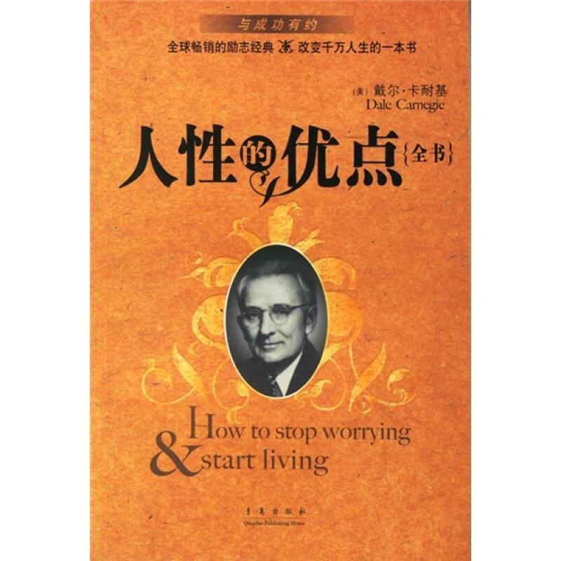 人性的优点全书