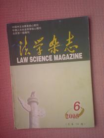 DF6-法学杂志，2005年第6期（总第154期）