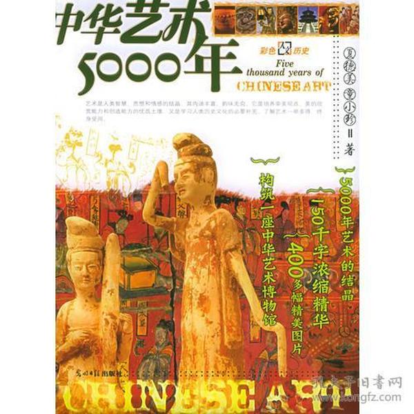 中华艺术5000年：彩图版——彩色人文历史系列丛书