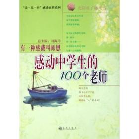 《感动真情、真情系列》感动中学生的100个老师—光阴难了师生情