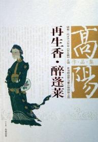 正版现货再生香醉蓬莱高阳历史小说2008年团结出版社