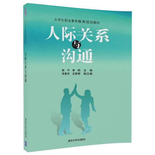 人際關(guān)系與溝通(本科教材）