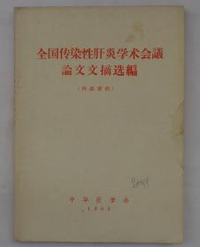 六十年代  全国传染性肝炎学术会议论文文摘选编   货号：第31书架—C层