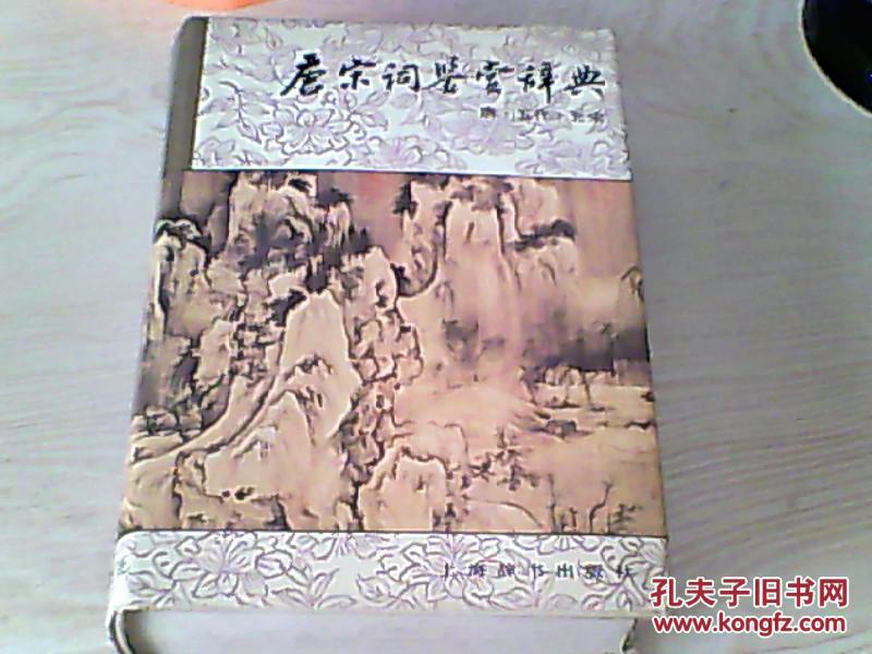 【唐圭璋 缪钺 叶嘉莹 周汝昌 等撰写】唐宋词鉴赏辞典 （南宋 辽金卷）（唐 五代 北宋卷）2本合售