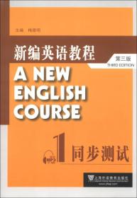新编英语教程1同步测试（第3版）