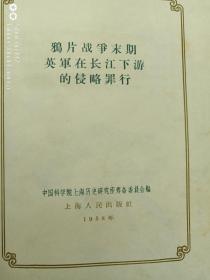 鸦片战争末期英军在长江下游的侵略罪行1958年