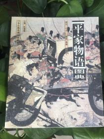 平家物语图典——日本古典名著图读书系五册合集之五