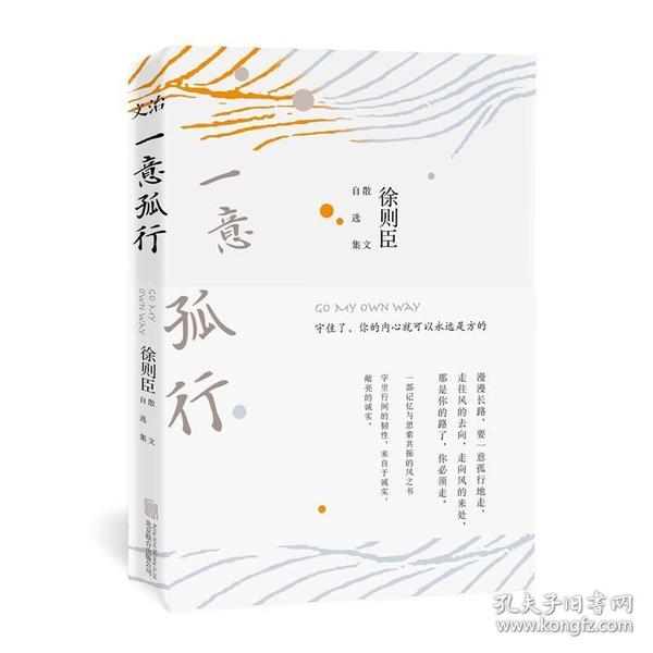 一意孤行：徐则臣散文自选集ISBN9787559624420/出版社：北京联合出版社