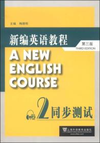 新编英语教程（第三版）：同步测试2