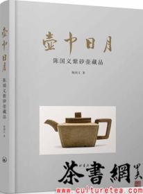 茶书网：《壶中日月：陈国义紫砂壶藏品》