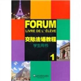 特价现货！ 交际法语教程(1)学生用书 曹德明、王文新、陈明媛  编 上海外语教育出版社 9787544616324