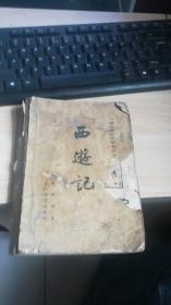 中国古典文学读本丛书 西游记 中