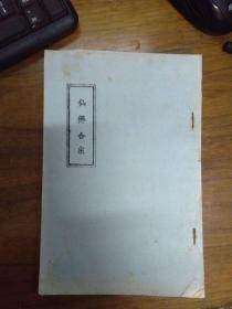 仙佛合宗 民国影印本 上海大成书局  封底剥落，内页完好干净