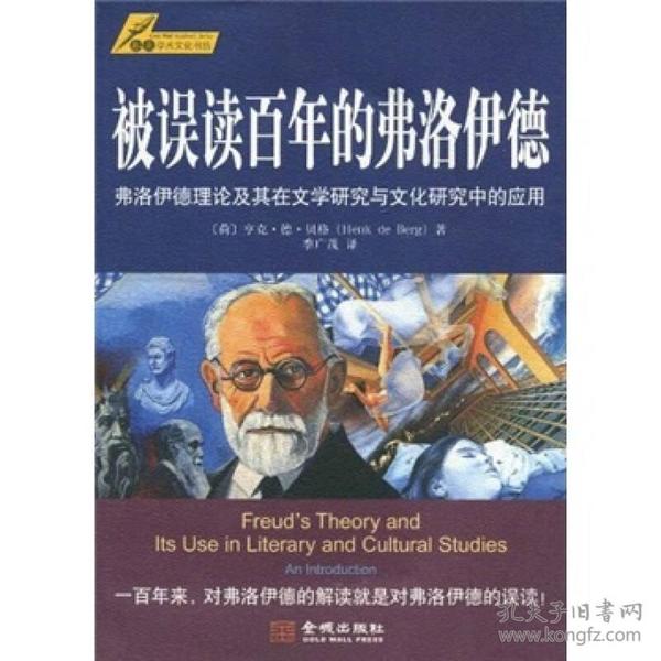 被误读百年的弗洛伊德：弗洛伊德理论及其在文学研究与文化研究中的应用