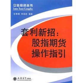 套利新招：股指期货操作指引