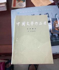 中国文学作品选1一4册