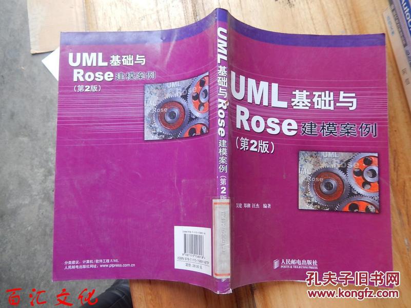 UML 基础与 Rose 建模案例（第2版）