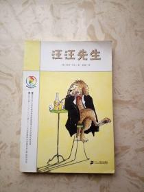 彩乌鸦系列：汪汪先生（插图本）