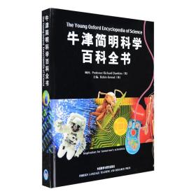 牛津简明科学百科全书