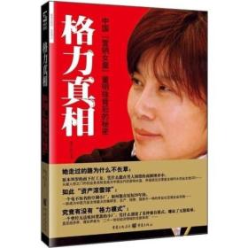 格力真相中国营销女皇董明珠背后的秘密 廖小东 9787229030087