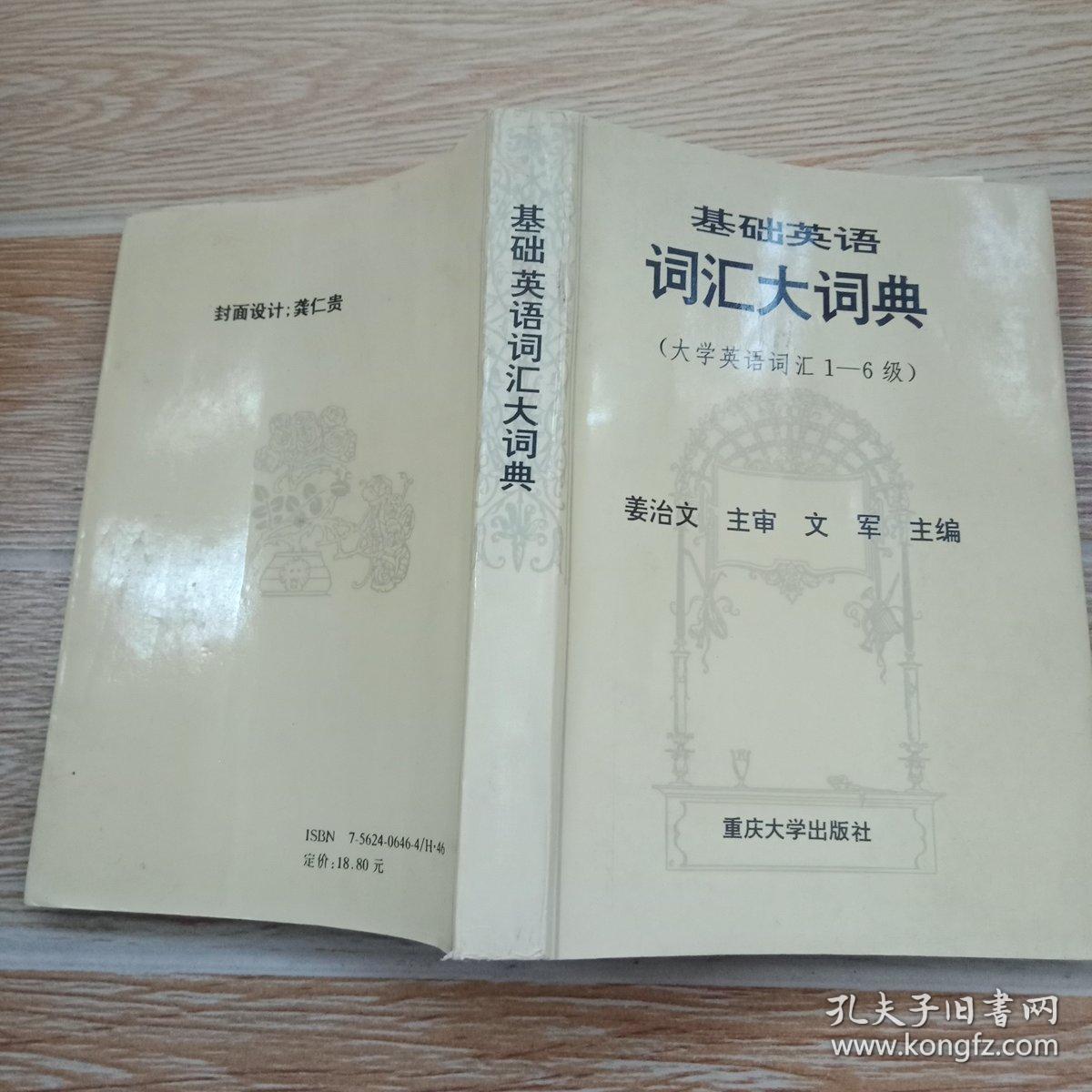 基础英语词汇大词典（大学英语词汇1-6级）