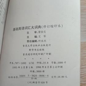 基础英语词汇大词典（大学英语词汇1-6级）