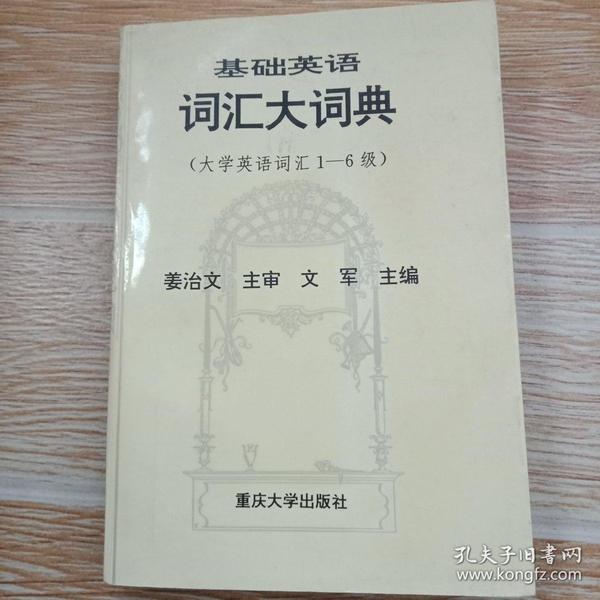 基础英语词汇大词典（大学英语词汇1-6级）