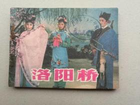 『满50元包邮』连环画小人书(洛阳桥）9成新1983年版