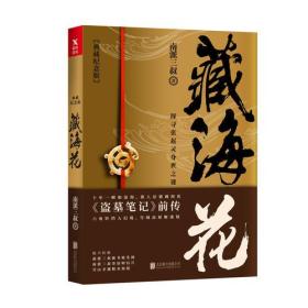 《盗墓笔记》前传：藏海花  （典藏纪念版）