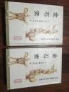 金石索（精装本上下册全）海内古籍孤本稀见本选刊 1996年1版1印800套