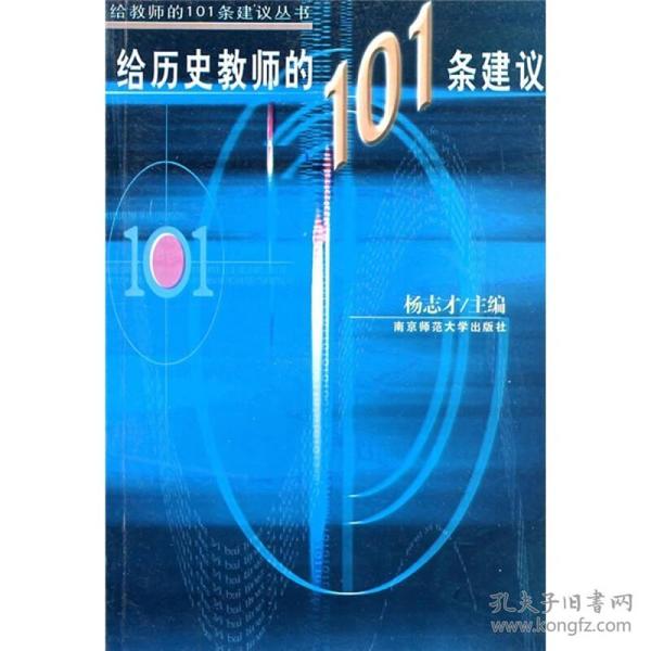 给历史教师的101条建议