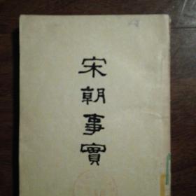 宋朝事实（1955年一版一印）