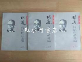 胡适传记作品全编   第一卷上册、第二卷、第三卷（1999年一版一印，盖出版社样书章）