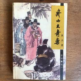 舟山大奇案（于公案之一）