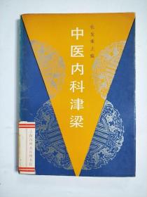 中医内科津梁
