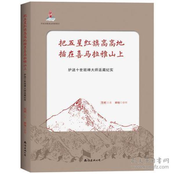 把五星红旗高高地插在喜马拉雅山上