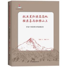 把五星红旗高高地插在喜马拉雅山上